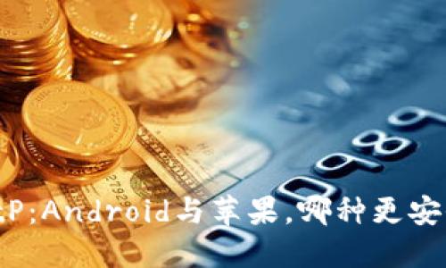 BitP：Android与苹果，哪种更安全？