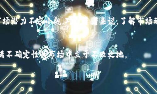 英国加密货币：机遇与挑战并存的前沿之地
keywords加密货币, 英国, 监管/keywords

引言：加密货币的崛起
在过去的十年里，加密货币已从一个小众领域发展成为全球金融体系中的一个重要组成部分。特别是在英国，加密货币正经历一场波澜壮阔的变革。与传统金融体系的对抗，使其成为无数投资者追捧的对象，但与此同时，监管的不确定性和市场的波动性也给投资者带来了风险。在这样一个充满机遇与挑战的环境中，英国如何应对加密货币这一全球化现象？

加密货币的受欢迎程度
根据最近的数据显示，越来越多的英国人开始接触并投资加密货币。无论是年轻的技术潮人，还是富有经验的投资者，大家似乎都被这一新兴数字资产所吸引。根据一项调查，超过一半的受访者表示，他们对加密货币感到好奇，30%的人已经投资过这一领域。比特币、以太坊等知名加密货币引领了投资者的关注，而更小的项目也在不断涌现，展现出多样化的潜力。

市场波动与投资风险
尽管加密货币的前景充满希望，但其价格的剧烈波动也让不少投资者心惊。2021年，比特币价格达到历史高点，但随之而来的却是剧烈的市场调整，这让许多新进者亏损惨重。在投资加密货币时，用户不仅需要掌握市场的基本知识，还需要有明确的风险评估能力。记住：加密货币市场充满不确定性，只有那些熟悉市场规则的投资者才能更好地把握机会。

监管框架的演变
英国政府和金融监管机构对加密货币的态度经历了显著的变化。起初，监管机构对这一新兴市场持观望态度，然而，随着加密货币投资者的快速增长和相关诈骗案件的增多，监管呼声日益高涨。金融行为监管局（FCA）开始采取措施，旨在保护消费者的权益。这包括对加密货币交易所和服务提供者的登记和审核，同时也考虑到洗钱与恐怖融资的风险。然而，如何在监管与创新之间找到平衡，仍然是一个需要深入思考的问题。

加密货币的应用前景
除了作为投资工具外，加密货币的实际应用也在不断扩展。例如，一些商家已经开始接受比特币和其他数字货币作为支付方式。此外，区块链技术的潜在应用也在各个行业中展现出无限可能。无论是供应链管理，还是数字身份验证，区块链都在提升效率和透明度。这种技术不仅仅局限于金融领域，而是正在影响着我们的日常生活和商业模式。

教育与意识的提高
加密货币的普及需要具备相应的知识基础，然而，由于缺乏教育资源，许多人对这一领域的了解相对有限。这就需要各方共同努力，提高公众的意识和教育水平。在英国，越来越多的机构和团体开始提供加密货币相关的课程和研讨会，帮助人们更好地理解这一复杂的市场。通过教育，用户能够做出明智的决策，降低投资风险。

未来展望：加密货币的变革之路
展望未来，英国的加密货币市场将继续发展，而监管政策也将不断完善。如果能够找到法规与创新之间的平衡，英国将可能成为全球加密货币发展的先锋。尽管挑战依然存在，但欣欣向荣的市场潜力不容小觑。对投资者来说，了解市场动态、及时调整投资策略，是在这个多变市场中获得成功的关键。

结论：拥抱改变
在这个快速变化的世界中，适应与拥抱变化是每个个人和机构必须面对的挑战。加密货币在带来投资机会的同时，也需要我们认真对待其背后的风险与责任。了解、学习、适应，才能在这个充满不确定性的市场中立于不败之地。

反馈意见和建议热忱欢迎，只有不断交流与碰撞，才能促使英国的加密货币市场走向更好的未来。