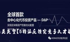 等待还是失望？B特派反馈究竟多久才能恢复？