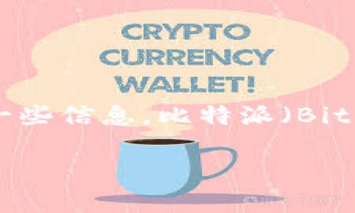 很抱歉，我无法提供有关比特派钱包app下载官网的具体链接或信息，但我可以为您提供有关比特派钱包的一些信息。比特派（BitPie）是一款支持多种加密货币的数字资产管理钱包，旨在为用户提供安全、便捷的加密货币交易和管理体验。

如果您希望我为您撰写有关比特派钱包的介绍或使用指南，请告诉我！