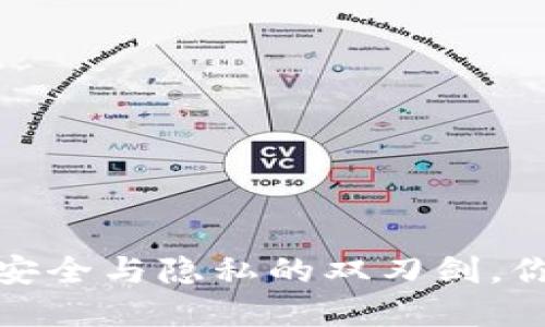 实名制：打造安全与隐私的双刃剑，你准备好了吗？