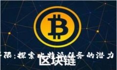 打破界限：探索比特派任务的潜力与挑战