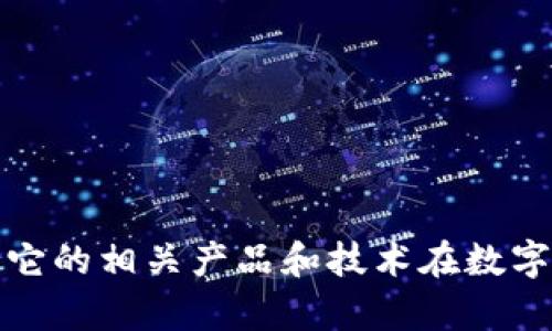 比特派（BitPie）是一款数字货币钱包应用，由比特派团队于2018年正式推出。虽然比特派本身并不是上市公司，但它的相关产品和技术在数字货币生态系统中发挥了重要作用。比特派钱包提供了安全、便捷的数字资产存储和管理服务，受到用户的广泛欢迎。