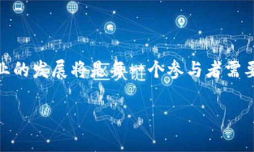 你可以对加密货币的概念、种类、现状和未来等多个方面进行分析和探讨。以下是一个对加密货币的介绍框架，可以根据需要进行扩展和细化。

加密货币的定义
加密货币是一种使用密码学技术保证交易安全的数字货币。这种货币不依赖于中央银行或政府的支持，而是通过分布式账本技术（即区块链）进行管理和验证。它的诞生源于对传统金融体系的不满，代表了一种去中心化的金融理念。比特币是最早也是最著名的加密货币，其创建者中本聪于2009年推出了这一概念。

加密货币的种类
目前市场上存在数千种不同的加密货币，每种都有其独特的特性和应用场景。以下是一些较为知名的加密货币：
ul
    listrong比特币（Bitcoin, BTC）：/strong作为首个加密货币，比特币为数字货币奠定了基础。它旨在解决在线支付时存在的信任问题。/li
    listrong以太坊（Ethereum, ETH）：/strong这是一个支持智能合约的区块链平台，开发者可以在上面创建去中心化应用程序（DApps）。/li
    listrong瑞波币（Ripple, XRP）：/strong专注于跨境支付技术，希望通过区块链技术解决国际转账的复杂性。/li
    listrong莱特币（Litecoin, LTC）：/strong创建于2011年，被认为是比特币的“银”，在交易速度和处理效率上进行了。/li
/ul

加密货币的工作原理
加密货币依赖于区块链技术来确保交易的安全和透明。在区块链中，所有交易记录都会被打包成区块，并通过网络中的节点进行验证。一旦交易被验证并添加到区块中，它就无法被篡改。这种机制保证了交易的不可逆性和透明性。

加密货币的优势与挑战
加密货币的优点显而易见，它们提供了一种高效、低成本的支付方式，使得全球交易变得更为简便。然而，它们也面临许多挑战：
ul
    listrong价格波动： /strong加密货币市场常常剧烈波动，资产的价值可能在短时间内发生巨大的变化。/li
    listrong法律和监管： /strong不同国家对加密货币的立场差异很大，有些国家已对其进行限制或禁止。/li
    listrong安全性： /strong虽然区块链本身是安全的，但用户的数字钱包和交易平台仍然可能成为黑客攻击的目标。/li
/ul

加密货币的未来展望
尽管面临挑战，许多专家仍然认为，加密货币和区块链技术将为未来的金融体系带来变革。去中心化金融（DeFi）、非同质化代币（NFT）等新兴领域正在快速发展，吸引着越来越多的投资者和开发者。

如何参与加密货币市场
对于想要参与加密货币市场的人来说，有几个步骤可以借鉴：
ul
    listrong选择合适的交易平台： /strong选择一个安全且信誉良好的交易所，可以使交易变得更加顺利。/li
    listrong学习基础知识： /strong了解加密货币的基础知识和交易策略是必不可少的，可以帮助你作出更明智的决策。/li
    listrong小额投资： /strong对于初学者来说，建议先从小额投资开始，逐步加深对市场的理解。/li
/ul

结语
加密货币作为一种新兴的金融工具，拥有巨大的潜力与挑战。无论是作为投资工具，还是作为未来金融生态的一部分，深入理解并适应这个行业的发展将是每一个参与者需要面对的关键。在这个快速变化的领域中，保持学习和警惕至关重要。

如果需要更详细的信息、数据和分析，以及文化和情感的细腻描写，可以根据具体方向延伸各个小节，确保内容的丰富性和深度。