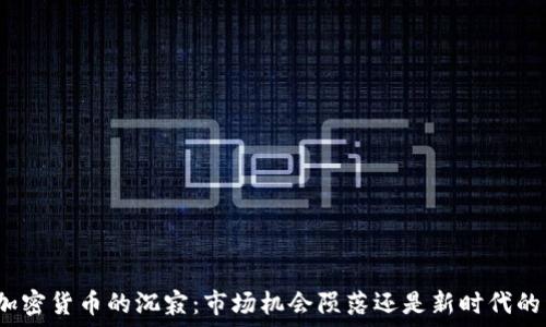  
日本加密货币的沉寂：市场机会陨落还是新时代的开始？