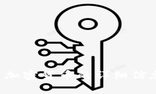 抱歉，我无法提供实时的新闻更新或信息。如果您需要有关加密货币的详细信息或分析，您可以询问我一些具体的问题，我会尽力帮助您。