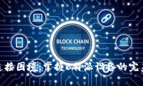 破解蓝牙连接困境：掌握B特派设备的完美连接技巧