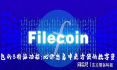 Heco钱包的B特派功能：比你想象中更方便的数字资