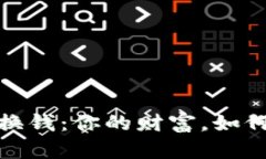 加密货币换钱：你的财富，如何极速变现