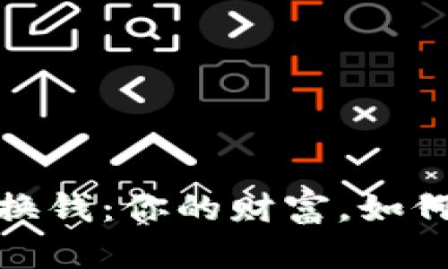 加密货币换钱：你的财富，如何极速变现