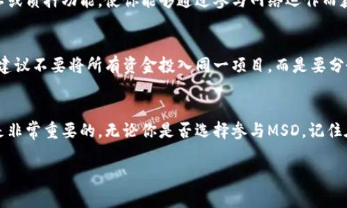 加密数字货币是近年来随着区块链技术的发展而兴起的一种新型货币形式。在这个尤其注重技术与安全的领域，许多人对各种新兴的项目感到困惑。对于“MSD”这个词，有可能是指某种特定的加密货币，或者是一个较少被提及的项目。在这里，我将对MSD的可能性做一些深入的探讨，并解释它与加密数字货币的关系。

什么是MSD？
在谈论MSD之前，我们可以先对加密数字货币的基本概念进行一个简要介绍。加密货币是一种利用密码学技术来保护交易和控制新单位生成的数字货币。这种货币通常不依赖于中央银行或政府机构，而是基于去中心化的区块链网络。

如果你所指的MSD是某种特定的数字货币或代币，首先可以查阅其官方白皮书或相关文献。这通常是了解其运作机制、发行总量、用例等信息的最佳途径。同时，许多加密货币在其发展过程中会与特定的项目或平台相结合，为其提供技术支持。

MSD与传统货币的比较
与传统法币相比，加密货币有几个明显的特点。首先是去中心化，意味着它们不受单一机构的控制，这为用户提供了更大的自由度和隐私。此外，加密货币的交易速度往往较快，可以在全球范围内进行，没有传统银行的限制。

然而，加密货币也不乏风险。价格波动剧烈，以及技术方面的安全隐患是用户需要时刻关注的问题。因此，在考量投资或使用加密货币（包括MSD）时，务必要进行充分的研究和风险评估。

MSD的使用场景
假如MSD是用于某个特定项目的数字货币，它可能有一些独特的使用场景。例如，在某些去中心化金融（DeFi）应用中，MSD可能用作交易手续费，或在流动性池中提供收益。此外，如果该货币受到了广泛的接受，它也可能在网上和实体店中被用于支付商品和服务。

如何获得MSD？
获取MSD的方式通常与其他加密货币相似。首先，你可以通过交易所购买它，前提是这个币在市场上有流通。此外，某些项目可能提供矿工或质押功能，使你能够通过参与网络运作而获得MSD。如果它是新兴项目，可能还会通过空投或奖励机制来分发代币。

风险与机遇
每项投资都蕴含风险，加密货币更是如此。虽然MSD可能带来丰厚的回报，但价格的波动也可能造成重大损失。因此，用户在进行投资时，建议不要将所有资金投入同一项目，而是要分散投资，以降低风险。

总结
总的来说，MSD是否为加密数字货币，取决于其背后的项目和团队。作为潜在的投资者或用户，深入了解其背景、市场需求以及技术架构是非常重要的。无论你是否选择参与MSD，记住在加密货币的世界上，信息就是力量，了解的越多，决策也会更加明智。

希望这篇文章能够帮助你更好地理解MSD的可能性及其在加密数字货币世界中的地点。如有其他问题，可以随时继续探讨！