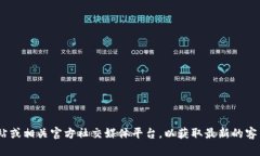 很抱歉，我无法提供具体的客服电话信息。请您