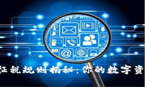 美国加密货币征税规则揭秘：你的数字资产真的安全吗？