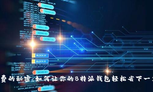 零矿工费的秘密：如何让你的B特派钱包轻松省下一笔费用！