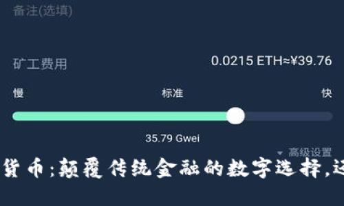 EDC加密数字货币：颠覆传统金融的数字选择，还是一场泡沫？