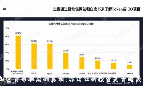   
揭开加密货币骗局的真相：你信任的投资是否暗藏陷阱？