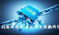 思考一个能解决用户问题的优秀，通过对立或挑