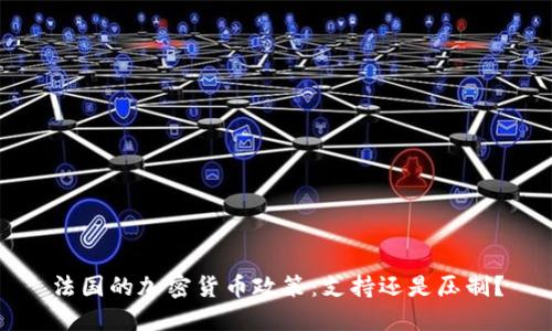 法国的加密货币政策：支持还是压制？