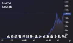 比特派暂停销售：是什么原因导致的？