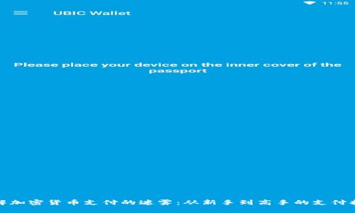 破解加密货币支付的迷雾：从新手到高手的支付指南