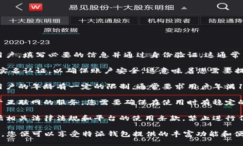 特派钱包使用条件包括以下几点：

1. **注册用户**：您需要在特派钱包平台注册为用户，填写必要的信息并通过身份验证。这通常包括提供手机号码、电子邮件地址以及身份证明。

2. **实名认证**：根据相关法规，您可能需要完成实名认证，以确保账户安全。这意味着您需要提交身份证、护照等个人身份信息，并通过系统审核。

3. **满足年龄要求**：大部分金融产品和服务对用户的年龄有一定的限制，通常要求用户年满18岁。

4. **稳定的网络环境**：由于特派钱包是一个基于互联网的服务，您需要确保在使用时有稳定的网络连接，以避免交易过程中的中断。

5. **合规使用**：用户在使用特派钱包时需要遵循相关法律法规和平台的使用条款，禁止进行任何违法活动，包括但不限于洗钱、欺诈等。

这些是使用特派钱包的主要条件，满足这些条件后，您便可以享受特派钱包提供的丰富功能和便捷服务。