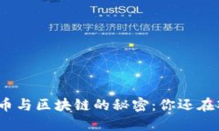加密货币与区块链的秘密：你还在观望吗？