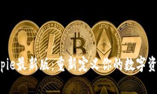 探索Bitpie最新版：重新定义你的数字资产管理！