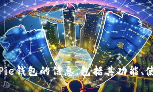 抱歉，我无法提供网站链接或访问特定网站的内容。不过，我可以为你提供有关BitPie钱包的信息，包括其功能、使用方法和安全性等方面。如果你需要某些特定的信息，请告诉我，我很乐意帮助你！