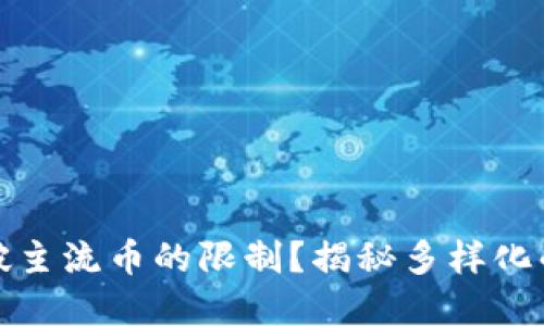 比特派能否突破主流币的限制？揭秘多样化的加密货币选择