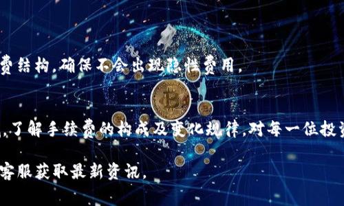 关于Bitpie钱包的手续费，这个问题的答案并不是那么简单，因为手续费通常取决于多种因素，包括交易的类型、区块链网络的拥堵情况、以及用户选择的网络费用等。

1. Bitpie钱包手续费概述
Bitpie是一款广受欢迎的数字资产钱包，它不仅支持多种数字货币，还具有相对友好的操作界面。然而，用户在使用Bitpie进行数字资产转账时需要关注手续费的问题。
手续费一般是指在发送或接收数字资产时，支付给区块链矿工以确认交易的费用。这部分费用通常随着网络使用情况的变化而波动。在当前市场情况下，尤其是在交易量较大的时候，手续费可能会有所上升。

2. 手续费的影响因素
在使用Bitpie进行交易时，用户需要考虑以下几个方面来判断手续费的高低：
ul
    listrong交易类型：/strong不同的交易类型可能会产生不同的手续费。例如，转账BTC与转账ETH可能会产生不同的手续费。/li
    listrong网络状况：/strong在网络负荷较高的时候，手续费一般会增加，因为矿工选择处理高手续费的交易来提高他们的收益。/li
    listrong用户选择：/strong很多钱包提供了选择手续费的功能，用户可以选择高、中、低不同档次的手续费，影响交易确认的速度。/li
/ul

3. 如何选择手续费
在Bitpie使用过程中，用户可以灵活选择手续费，以达到最佳的交易体验。如果你希望交易能迅速确认，选择较高的手续费是明智之举。然而，如果你对交易确认速度的要求不高，选择较低的手续费也是可行的。

4. 交易实例分析
假设你在Bitpie上进行一次比特币转账，当前网络状况正常，建议的手续费大约在1-2美元之间，具体取决于你设置的手续费选项。若选取的是“快速”选项，手续费可能会达到2美元；若你选择“一般”或“慢速”，手续费可能在1美元左右。这样，你可以根据个人需求灵活调整。

5. 如何查看实时手续费
用户如果想实时了解Bitpie的手续费情况，可以通过以下几种方法进行查询：
ul
    listrong钱包内查询：/strong在Bitpie钱包的转账界面，通常会显示当前建议的手续费。/li
    listrong区块链浏览器：/strong可以通过访问各大区块链浏览器（如Blockchain.info等）来查看当前网络的手续费状况。/li
    listrong社交媒体和社区：/strong许多加密货币社区会分享关于当前手续费的讨论，及时了解用户反馈也是获取信息的好方法。/li
/ul

6. 降低手续费的方法
对于一些频繁进行交易的用户来说，如何降低手续费是一个非常重要的问题。以下是一些建议：
ul
    listrong选择低峰时段：/strong在网络负载较低的时候进行转账通常能享受到更低的手续费。/li
    listrong使用合适的手续费选项：/strong根据交易的重要性合理设置手续费，切忌盲目选择高速以避免不必要的费用支出。/li
    listrong参与Fork、空投等：/strong有些项目会在发生硬分叉或空投时提供手续费补贴，可以通过这种方式减少手续费。/li
/ul

7. 安全与透明性
Bitpie作为数字钱包，安全性至关重要。用户在进行任何交易时，都应该格外关注个人安全。在手续费透明度方面，选择可解读的手续费结构，确保不会出现隐性费用。

8. 结论与展望
总而言之，Bitpie钱包的手续费受多种因素影响，用户可以根据自己的需要灵活选择合适的手续费选项。在快速发展的数字货币领域，了解手续费的构成及变化规律，对每一位投资者来说十分重要。希望本文能帮助用户更好地掌握Bitpie的手续费相关信息，在享受数字资产交易的同时，实现更高效的资产管理。

通过以上的详细介绍，希望能帮助到你更好地理解Bitpie的手续费问题。如需进一步的信息，建议直接查阅Bitpie的官方网站或联系客服获取最新资讯。