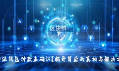 比特派钱包付款未确认？揭开背后的真相与解决