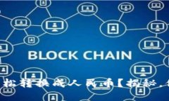 比特派钱包如何轻松转换成人民币？揭秘，你不