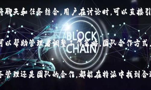 特派使用教程

一、特派是什么？
特派是一款专门为用户提供便捷高效工作的工具，可以帮助个人和团队快速管理任务、共享信息和协调工作。无论是项目管理、团队沟通，还是信息分享，特派都能让一切变得更加高效。在当前快节奏的工作环境中，学会使用特派显得尤为重要。

二、特派的基本功能
特派具有多种实用功能，包括任务管理、日历安排、文件共享和实时聊天等。这些功能的集合使得特派不仅仅是一个任务管理工具，更是一个综合性的团队协作平台。

三、如何注册特派账号？
首先，访问特派官方网站或下载特派手机应用。找到注册按钮，输入所需的注册信息，比如邮箱、用户名和密码。然后确认邮箱，完成激活。注册过程简单快捷，几分钟内即可完成。

四、特派的界面介绍
特派的用户界面设计简洁直观，用户可以轻松上手。左侧是导航菜单，包含不同模块如任务、团队、日历、文件等，右侧则是主显示区域。通过模块性的设计，用户可以快速切换不同功能，提高工作效率。

五、如何创建和管理任务？
在特派中创建任务相当简单。只需点击“新建任务”按钮，填写任务名称、截止日期、优先级以及负责人等信息。任务可以根据需要进行分类，并设定提醒，确保每个人都能跟踪任务进展。
对于任务的管理，特派允许用户随时查看任务列表，更新状态或添加评论。团队成员之间可以相互查看任务，从而有效提高协作效率。

六、如何利用日历功能安排工作？
特派提供的日历功能，可以让用户以可视化的方式安排日程。用户可以将任务和会议添加到日历中，并设定提醒。通过共享日历功能，团队成员能看到彼此的安排，避免时间冲突，合理规划工作安排。

七、文件共享与协作的简单方式
特派支持文件共享，通过“上传文件”功能，用户可以快速将相关文件上传到任务或项目中。这不仅使得文件管理更为集中，也便于团队成员对此文件进行评论或反馈，提升沟通效率。

八、特派的实时聊天功能
实时聊天是特派的一大亮点，用户可以随时进行语音或文本聊天，快速解答问题或进行讨论。通过将聊天和任务结合，用户在讨论时，可以直接引用相关任务，避免信息遗漏。

九、通过数据分析提升工作效果
特派的统计功能允许用户查看团队或个人的工作数据，包括任务完成情况、效率分析等。这些数据可以帮助管理者调整工作策略，团队合作方式，从而提升整体工作效果。

十、总结
特派是一款非常实用的工具，通过其丰富的功能，用户可以极大地提升工作效率。无论是个人的任务管理还是团队的合作，都能在特派中找到合适的解决方案。如果你还没有尝试特派，现在是一个很好的机会！