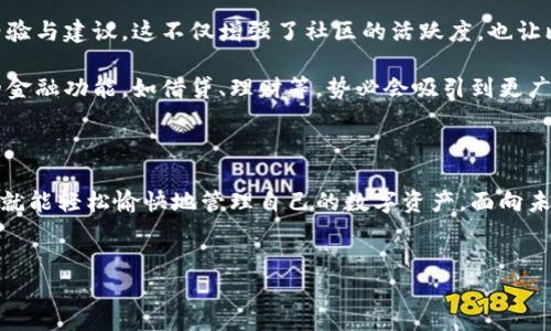 比特派：寻找比特币与区块链的最佳入口

在如今这个数字货币蓬勃发展的时代，越来越多的人开始关注比特币和区块链技术。比特派作为一款备受欢迎的数字货币钱包应用，旨在为用户提供简单、安全、便捷的资产管理体验。然而，对于许多人来说，下载和使用比特派可能仍然存在疑惑。今天，让我们一起深入了解比特派的特点、如何下载以及使用中的注意事项，助你在区块链的世界中畅游无阻。

比特派的特点与优势

比特派不仅仅是一款钱包应用，它更像是数字资产管理的全能助手。下面是一些比特派的突出的特点：

ul
    listrong多种资产支持：/strong比特派支持多种数字货币，包括比特币、以太坊、莱特币等，大大方便了用户的资金管理。/li
    listrong安全可靠：/strong比特派采用了先进的多重签名和冷钱包技术，确保用户的资产安全不受威胁。/li
    listrong方便的使用体验：/strong简单直观的用户界面设计，帮助用户轻松上手，无需复杂的操作步骤。/li
    listrong即时交易：/strong支持快速的数字货币交易，用户可以随时随地进行资产的买卖。/li
    listrong社区互动：/strong比特派内置了社区功能，让用户能够与其他用户进行交流，获取最新的行业动态。/li
/ul

如何下载比特派？

下载比特派的过程非常简单，用户可以直接访问官网进行下载。以下是详细步骤：

ol
    listrong访问官网：/strong首先，打开你的浏览器，输入比特派的官方网站链接。确保你访问的是官网，以保证下载的安全和可靠性。/li
    listrong选择平台：/strong根据你的手机操作系统（如iOS或Android），选择相应的下载链接。比特派支持主流移动设备，你可以在App Store或Google Play上搜索“比特派”进行下载。/li
    listrong安装应用：/strong下载完成后，按照提示完成安装。当应用图标出现在你的桌面上时，就表示安装成功。/li
    listrong注册账户：/strong打开比特派应用，按照指引完成注册。你需要设置一个强密码，并备份助记词，以防丢失账户。/li
/ol

使用比特派的注意事项

虽然比特派是一个方便易用的工具，但在使用中，用户仍需注意安全和隐私问题：

ul
    listrong备份助记词：/strong当你注册账户时，会生成助记词。请妥善保存，避免泄露，以防止因手机丢失导致资产损失。/li
    listrong谨防钓鱼网站：/strong在进行任何操作时，请检查网址的正确性，防止访问钓鱼网站。/li
    listrong定期更新：/strong保持应用的最新版本，及时下载更新，以确保最佳的安全性和功能体验。/li
/ul

社区反馈与发展前景

比特派不仅仅在功能上不断，还积极听取用户反馈，力求为用户提供更好的使用体验。作者曾在比特派社区中参与讨论，发现许多用户分享了他们的使用经验与建议，这不仅增强了社区的活跃度，也让比特派的开发团队能够更好地了解用户需求。

展望未来，比特派的潜力巨大。随着数字货币的不断普及，越来越多的人将会选择使用比特派这样的应用来管理自己的数字资产。比特派如果能结合更多的金融功能，如借贷、理财等，势必会吸引到更广泛的用户群体！

总结

比特派是一款优秀的数字货币钱包应用，它不仅具备多种功能，还注重用户体验和安全性。在下载和使用过程中，用户只需遵循简单的步骤，注意安全细节，就能轻松愉快地管理自己的数字资产。面向未来，比特派依然充满无限可能，让我们共同期待它带来的更多惊喜吧！

比特派, 数字货币, 区块链/guanjianci  
把握未来：比特派如何成为你数字资产的最佳管家