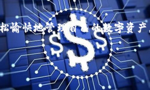 比特派：寻找比特币与区块链的最佳入口

在如今这个数字货币蓬勃发展的时代，越来越多的人开始关注比特币和区块链技术。比特派作为一款备受欢迎的数字货币钱包应用，旨在为用户提供简单、安全、便捷的资产管理体验。然而，对于许多人来说，下载和使用比特派可能仍然存在疑惑。今天，让我们一起深入了解比特派的特点、如何下载以及使用中的注意事项，助你在区块链的世界中畅游无阻。

比特派的特点与优势

比特派不仅仅是一款钱包应用，它更像是数字资产管理的全能助手。下面是一些比特派的突出的特点：

ul
    listrong多种资产支持：/strong比特派支持多种数字货币，包括比特币、以太坊、莱特币等，大大方便了用户的资金管理。/li
    listrong安全可靠：/strong比特派采用了先进的多重签名和冷钱包技术，确保用户的资产安全不受威胁。/li
    listrong方便的使用体验：/strong简单直观的用户界面设计，帮助用户轻松上手，无需复杂的操作步骤。/li
    listrong即时交易：/strong支持快速的数字货币交易，用户可以随时随地进行资产的买卖。/li
    listrong社区互动：/strong比特派内置了社区功能，让用户能够与其他用户进行交流，获取最新的行业动态。/li
/ul

如何下载比特派？

下载比特派的过程非常简单，用户可以直接访问官网进行下载。以下是详细步骤：

ol
    listrong访问官网：/strong首先，打开你的浏览器，输入比特派的官方网站链接。确保你访问的是官网，以保证下载的安全和可靠性。/li
    listrong选择平台：/strong根据你的手机操作系统（如iOS或Android），选择相应的下载链接。比特派支持主流移动设备，你可以在App Store或Google Play上搜索“比特派”进行下载。/li
    listrong安装应用：/strong下载完成后，按照提示完成安装。当应用图标出现在你的桌面上时，就表示安装成功。/li
    listrong注册账户：/strong打开比特派应用，按照指引完成注册。你需要设置一个强密码，并备份助记词，以防丢失账户。/li
/ol

使用比特派的注意事项

虽然比特派是一个方便易用的工具，但在使用中，用户仍需注意安全和隐私问题：

ul
    listrong备份助记词：/strong当你注册账户时，会生成助记词。请妥善保存，避免泄露，以防止因手机丢失导致资产损失。/li
    listrong谨防钓鱼网站：/strong在进行任何操作时，请检查网址的正确性，防止访问钓鱼网站。/li
    listrong定期更新：/strong保持应用的最新版本，及时下载更新，以确保最佳的安全性和功能体验。/li
/ul

社区反馈与发展前景

比特派不仅仅在功能上不断，还积极听取用户反馈，力求为用户提供更好的使用体验。作者曾在比特派社区中参与讨论，发现许多用户分享了他们的使用经验与建议，这不仅增强了社区的活跃度，也让比特派的开发团队能够更好地了解用户需求。

展望未来，比特派的潜力巨大。随着数字货币的不断普及，越来越多的人将会选择使用比特派这样的应用来管理自己的数字资产。比特派如果能结合更多的金融功能，如借贷、理财等，势必会吸引到更广泛的用户群体！

总结

比特派是一款优秀的数字货币钱包应用，它不仅具备多种功能，还注重用户体验和安全性。在下载和使用过程中，用户只需遵循简单的步骤，注意安全细节，就能轻松愉快地管理自己的数字资产。面向未来，比特派依然充满无限可能，让我们共同期待它带来的更多惊喜吧！

比特派, 数字货币, 区块链/guanjianci  
把握未来：比特派如何成为你数字资产的最佳管家