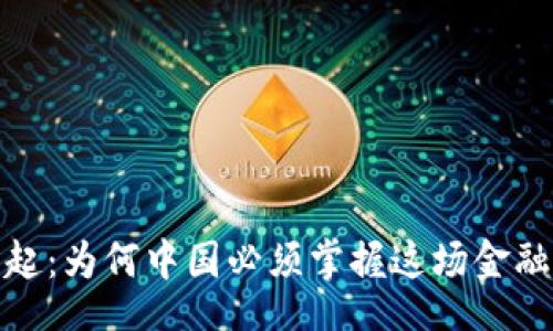 gayao/gayao
数字货币的崛起：为何中国必须掌握这场金融革命的主动权