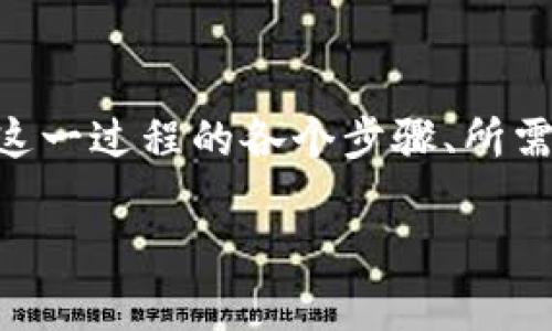 为了帮助您理解如何完成B特派KYC（了解您的客户）B级认证，我们将详细介绍这一过程的各个步骤、所需资料及注意事项。首先，我们为这个主题设定一个吸引人的，并添加相关关键词。

如何轻松突破B特派KYC B级认证的挑战？