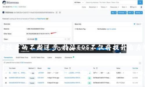 特派EOS是一个基于EOSIO区块链技术的分布式应用，它的核心目标是提供一种安全、快速且便捷的方式，来应对各种行业和用户在数字化转型过程中遇到的问题。特派EOS通过智能合约和区块链技术，帮助用户实现信息的透明化、高效化以及安全性，特别是在供应链管理、身份验证和数据共享等领域。

以下是对特派EOS的一些具体分析和信息。

特派EOS的背景
随着区块链技术的不断普及，各行各业都在探索如何将这一新兴技术与自身业务相结合。特派EOS应运而生，旨在满足市场对高效、透明和安全交易的需求。尤其是在供应链管理中，信息的透明度和可追溯性愈发成为关键因素，特派EOS正是为了提升这些能力而设计的。

工作原理
特派EOS运用EOSIO这一高效的区块链底层技术，支持运行高性能的去中心化应用。通过智能合约，特派EOS能够自动执行协议条款，无需中介介入，从而降低成本和延迟。同时，这种去中心化的特性确保了每个参与者都能够对数据进行验证，从而维护数据的完整性。

应用场景
特派EOS的应用范围十分广泛，以下是几个典型的应用场景：
ul
    listrong供应链管理：/strong通过区块链技术，所有参与供应链的各方均可实时掌握物流信息，并进行有效的追踪。这不仅提升了效率，还减少了信息失真和欺诈的可能性。/li
    listrong身份验证：/strong在数字化时代，身份安全是每个人都关心的话题。特派EOS利用区块链不可篡改的特性，提供了一种高效的身份验证解决方案，保护用户数据的隐私。/li
    listrong数据共享：/strong不同行业之间的数据共享往往面临信任代价高昂的问题。特派EOS允许参与者在一个安全的环境中进行数据交换，而无需担心数据被滥用。/li
/ul

优点与挑战
尽管特派EOS提供了许多优势，但也面临一些挑战。以下是其优点和潜在挑战的总结：
h4优点：/h4
ul
    listrong高安全性：/strong区块链的加密特性保证了数据的安全性与隐私。/li
    listrong高效率：/strong智能合约的自动执行缩短了交易时间，降低了成本。/li
    listrong透明性：/strong所有交易记录公开可查，增强用户信任。/li
/ul

h4挑战：/h4
ul
    listrong技术门槛：/strong使用区块链技术需要一定的技术知识，部分企业可能因此面临技术难题。/li
    listrong法律监管：/strong随着各国对区块链技术的关注，法律法规的适应性和变化可能带来不确定性。/li
/ul

未来前景
展望未来，特派EOS有着广阔的发展前景。随着更多企业意识到区块链技术的潜在价值，特派EOS可望在更多领域崭露头角。而随着技术的不断进步，特派EOS不仅将提升自身服务能力，也将助力更多行业的转型与升级。

总结
总体来看，特派EOS在功能、效率和安全性等多方面都展现出了其独特的优势。虽然在推广过程中面临一些挑战，但其潜力无疑值得关注。通过不断和适应市场的变化，特派EOS未来有望成为更广泛采用的解决方案，也是数字经济浪潮中不可忽视的一部分。