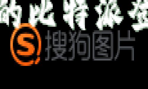 xiaoxi比特派单词登陆/xiaoxi

用这招，让你的比特派登录不再烦恼！