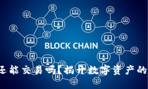 加密货币还能交易吗？揭开数字资产的未来面纱！