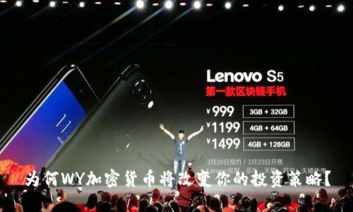 为何WY加密货币将改变你的投资策略？