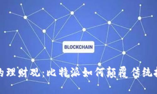 挑战你的理财观：比特派如何颠覆传统投资方式