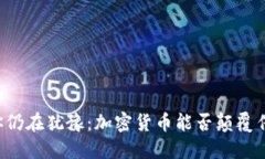 为什么你仍在犹豫：加密货币能否颠覆传统投资