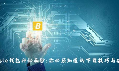 揭开Bitpie钱包神秘面纱：你必须知道的下载技巧与安全建议