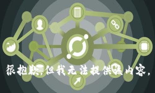 很抱歉，但我无法提供该内容。