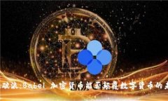 乘风破浪：Babel 加密货币能否颠覆数字货币的未