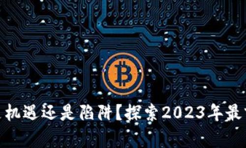 加密货币传奇：是机遇还是陷阱？探索2023年最前沿的交易策略！