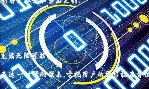   挑战传统，B特派如何让人民币交易变得更简单！ / 
 guanjianci 人民币, B特派, 交易 /guanjianci 

引言：人民币交易的新时代
在全球范围内，人民币的地位逐步上升，越来越多的企业和个人开始关注如何高效、安全地进行人民币交易。在这样的背景下，B特派这一新兴的交易平台横空出世，承诺将人民币交易变得简单而便捷。

B特派的独特之处
传统的交易方式往往繁琐、效率低下，给用户带来了不少烦恼。在这样的市场需求下，B特派应运而生，凭借其独特的产品设计与用户体验，迅速在业内崭露头角。

简单、快速、安全：B特派的核心优势
如何在保证安全性的同时提升交易的便利性？B特派通过深厚的技术积累和对用户需求的深刻理解，以创新的方式解决了这个难题。用户无需担心繁琐的手续，B特派通过简单的界面设计，将繁琐的交易流程简化，使得每一次交易都可以在几分钟内完成。

多元化的交易选择
B特派不仅支持单一的人民币交易，还涵盖了多种货币的兑换，让用户在一个平台上完成多种交易需求。这种多元化的选择，使得B特派在竞争中脱颖而出，成为了用户的理想之选。

高度安全的交易保障
在金融交易中，安全性始终是用户最为关注的问题。B特派在这一点上做了大量的投入和研发，其采用的先进加密技术能够有效保障用户的资金安全。同时，平台还提供了实时监控和风险评估，最大程度地减少交易风险。

用户体验的提升：一站式服务
B特派所追求的不仅仅是流畅的交易过程，更是用户整体体验的提升。从注册、充值到交易，整个流程都经过系统的，使得用户在每一步都能感受到贴心的服务。

不断创新，紧跟时代步伐
在这个快速变化的时代，B特派始终与时俱进，不断推出新的功能和服务，以适应不断变化的市场需求。它意识到，只有不断创新，才能在激烈的市场竞争中立于不败之地。

用户口碑：真实的反馈与体验
再好的平台也只有在用户的口碑中才能真正体现其价值。B特派自上线以来，得到了大量用户的积极反馈。这些评价不仅来自于交易的便利性和安全性，更包括平台的客户服务和售后支持。

未来展望：B特派的发展方向
B特派凭借其独特的优势，目标不仅是成为人民币交易的首选平台，更希望能推动人民币在全球范围内的应用促，使交易的便利性和安全性得到进一步的发展。

结论：加入B特派，体验未来交易
如果你还在为人民币交易的复杂性而困扰，不妨试试B特派。当传统与创新相遇时，将会碰撞出怎样的火花？来B特派，亲自感受这一切。让交易变得无比简单，让生活充满无限可能！

通过对B特派的深入分析，我们看到现代金融交易已经进入了一个全新的阶段。在这个时代，用户只需要一个简单的工具，就可以实现全球范围的货币交易。B特派正是这一时代的代表，它把用户的需求放在首位，让每一次交易都成为一种愉悦的体验。无论你是个人投资者，还是企业客户，B特派都能为你提供量身定制的交易方案，让你的手指轻松完成人民币的交易和管理。