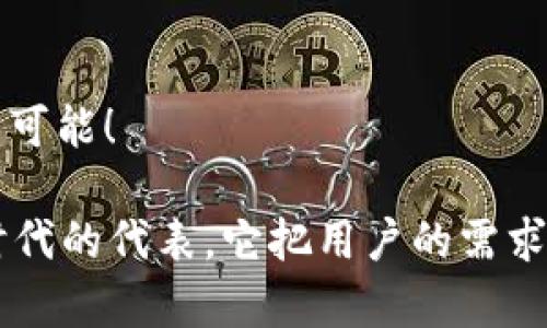   挑战传统，B特派如何让人民币交易变得更简单！ / 
 guanjianci 人民币, B特派, 交易 /guanjianci 

引言：人民币交易的新时代
在全球范围内，人民币的地位逐步上升，越来越多的企业和个人开始关注如何高效、安全地进行人民币交易。在这样的背景下，B特派这一新兴的交易平台横空出世，承诺将人民币交易变得简单而便捷。

B特派的独特之处
传统的交易方式往往繁琐、效率低下，给用户带来了不少烦恼。在这样的市场需求下，B特派应运而生，凭借其独特的产品设计与用户体验，迅速在业内崭露头角。

简单、快速、安全：B特派的核心优势
如何在保证安全性的同时提升交易的便利性？B特派通过深厚的技术积累和对用户需求的深刻理解，以创新的方式解决了这个难题。用户无需担心繁琐的手续，B特派通过简单的界面设计，将繁琐的交易流程简化，使得每一次交易都可以在几分钟内完成。

多元化的交易选择
B特派不仅支持单一的人民币交易，还涵盖了多种货币的兑换，让用户在一个平台上完成多种交易需求。这种多元化的选择，使得B特派在竞争中脱颖而出，成为了用户的理想之选。

高度安全的交易保障
在金融交易中，安全性始终是用户最为关注的问题。B特派在这一点上做了大量的投入和研发，其采用的先进加密技术能够有效保障用户的资金安全。同时，平台还提供了实时监控和风险评估，最大程度地减少交易风险。

用户体验的提升：一站式服务
B特派所追求的不仅仅是流畅的交易过程，更是用户整体体验的提升。从注册、充值到交易，整个流程都经过系统的，使得用户在每一步都能感受到贴心的服务。

不断创新，紧跟时代步伐
在这个快速变化的时代，B特派始终与时俱进，不断推出新的功能和服务，以适应不断变化的市场需求。它意识到，只有不断创新，才能在激烈的市场竞争中立于不败之地。

用户口碑：真实的反馈与体验
再好的平台也只有在用户的口碑中才能真正体现其价值。B特派自上线以来，得到了大量用户的积极反馈。这些评价不仅来自于交易的便利性和安全性，更包括平台的客户服务和售后支持。

未来展望：B特派的发展方向
B特派凭借其独特的优势，目标不仅是成为人民币交易的首选平台，更希望能推动人民币在全球范围内的应用促，使交易的便利性和安全性得到进一步的发展。

结论：加入B特派，体验未来交易
如果你还在为人民币交易的复杂性而困扰，不妨试试B特派。当传统与创新相遇时，将会碰撞出怎样的火花？来B特派，亲自感受这一切。让交易变得无比简单，让生活充满无限可能！

通过对B特派的深入分析，我们看到现代金融交易已经进入了一个全新的阶段。在这个时代，用户只需要一个简单的工具，就可以实现全球范围的货币交易。B特派正是这一时代的代表，它把用户的需求放在首位，让每一次交易都成为一种愉悦的体验。无论你是个人投资者，还是企业客户，B特派都能为你提供量身定制的交易方案，让你的手指轻松完成人民币的交易和管理。