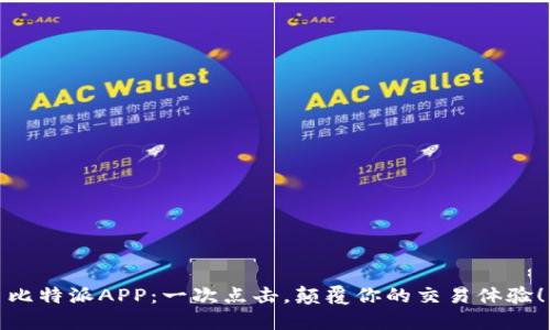 比特派APP：一次点击，颠覆你的交易体验！
